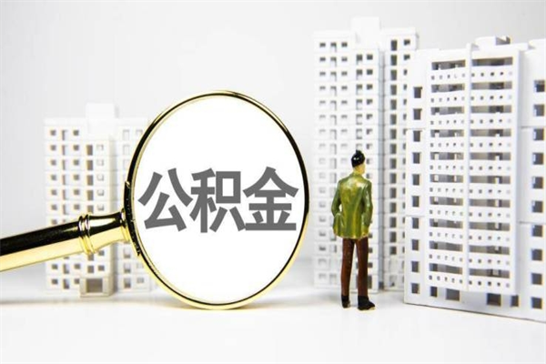 黔东离职公积金提出来（离职的公积金提出来有时间要求吗）